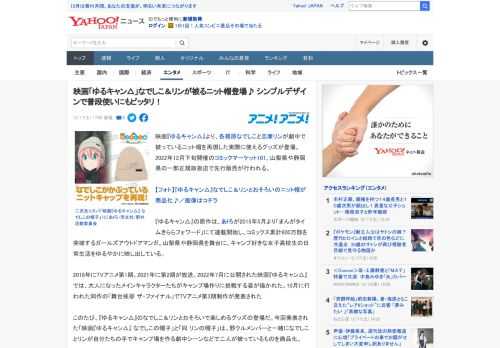 映画『ゆるキャン△』より、各務原なでしこと志摩リンが劇中で被っているニット帽を再現した実際に使えるグッズが登場。2022年12月下旬開催のコミックマーケット101、山梨県や静岡県の一部正規取扱店で先