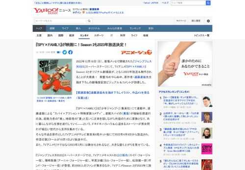 2022年12月18日（日）、幕張メッセで開催された『ジャンプフェスタ2023』スーパーステージにて、TVアニメ『SPY×FAMILY』Season 2とオリジナル劇場版が、ともに2023年放送＆制