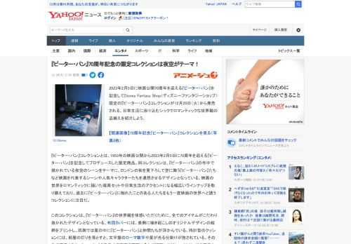 2023年2月5日に映画公開70周年を迎える『ピーター・パン』を記念してDisney Fantasy Shop（ディズニーファンタジーショップ）限定の『ピーター・パン』コレクションが12月20日（火