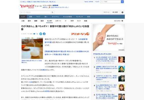 湯気が⽴ったアツアツの⾁まんにそっくり！？　な加湿器『新宿中村屋公認 肉まんそっくり加湿器BOOK』でお部屋に潤いをどうぞ。  