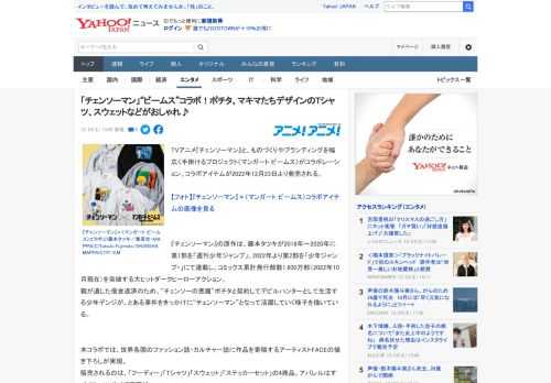 TVアニメ『チェンソーマン』と、ものづくりやブランディングを幅広く手掛けるプロジェクト〈マンガート ビームス〉がコラボレーション。コラボアイテムが2022年12月23日より発売される。  