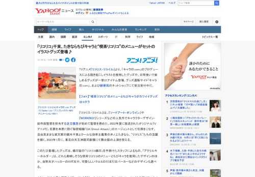 TVアニメ『リコリス・リコイル』より、「キャラ印.com」のプロデュースによる描き起こしイラストを使用したグッズや、日常使いで楽しめるグッズが一挙31アイテム登場。グッズ通販サイト「キャラ印.com