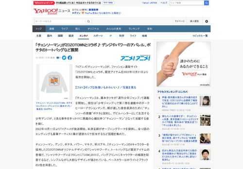 TVアニメ『チェンソーマン』が、ファッション通販サイト「ZOZOTOWN」とコラボ。限定アイテムを2022年12月21日より販売を開始した。  