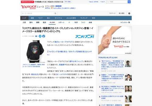 TVアニメ『僕のヒーローアカデミア』に登場するキャラクターたちをイメージしたスタジャンとリングが発売される。  