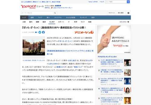 2022年10月8日（土）より放送され、12月24日（土）に最終回を迎えたTVアニメ『ぼっち・ざ・ろっく！』の本PV・最終話記念イラストが公開。さらに第12話エンディング楽曲が解禁となった。  