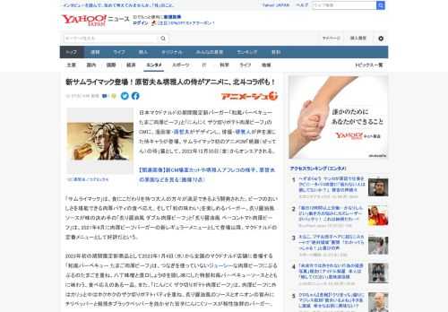 日本マクドナルドの期間限定新バーガー「和風バーベキュー たまご肉厚ビーフ」と「にんにく ザク切りポテト肉厚ビーフ」のCMに、漫画家・原哲夫がデザインし、俳優・堺雅人が声を演じた侍キャラが登場。サムラ