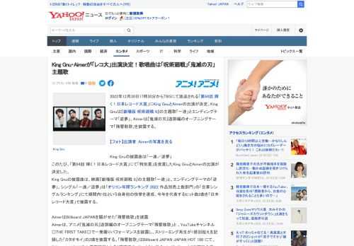 2022年12月30日17時30分からTBSにて放送される「第64回 輝く！日本レコード大賞」にKing GnuとAimerの出演が決定。King Gnuは『劇場版 呪術廻戦 0』の主題歌「一途」と