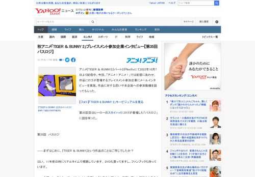 アニメ『TIGER ＆ BUNNY2』パート2がNetflixにて2022年10月7日より配信中。今回、「アニメ！アニメ！」では配信にあわせ、作品にロゴが登場するプレイスメント参加企業にメールインタ