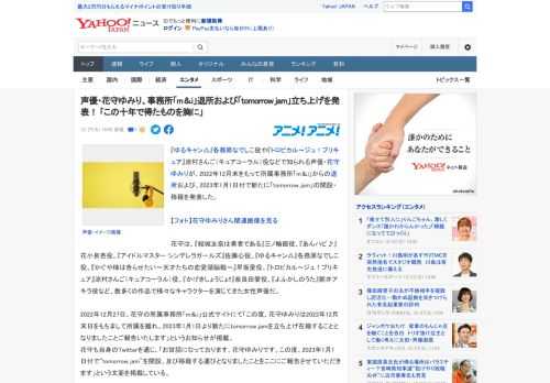 『ゆるキャン△』各務原なでしこ役や『トロピカル～ジュ！プリキュア』涼村さんご（キュアコーラル）役などで知られる声優・花守ゆみりが、2022年12月末をもって所属事務所「m＆i」からの退所および、20