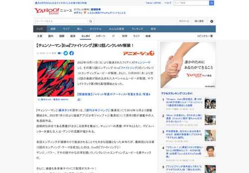 2022年10月11日（火）より放送されたTVアニメ『チェンソーマン』、その第12話エンディング・Eve『ファイトソング』のノンクレジットエンディングムービーが解禁。さらに、12月28日（水）より全