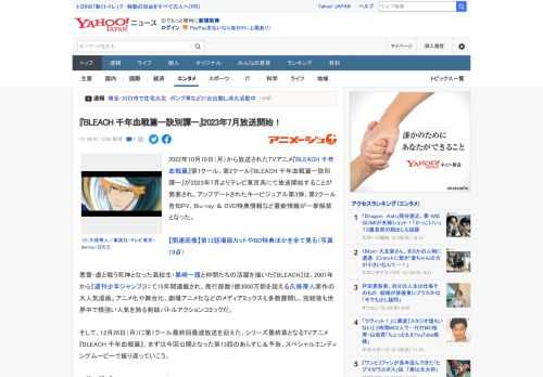 2022年10月10日（月）から放送されたTVアニメ『BLEACH 千年血戦篇』第1クール。第2クール『BLEACH 千年血戦篇ー訣別譚ー』が2023年7月よりテレビ東京系にて放送開始することが発表