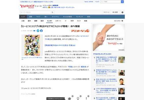 2023年1月10日（火）から放送開始のTVアニメ『とーとつにエジプト神2』の主題歌情報、本PVが公開となった。  