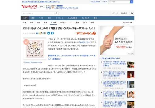 イラストレーターのナガノによるTwitter発の漫画『ちいかわ』。 その人気は凄まじく、今年2022年春には『めざましテレビ』（フジテレビ系列）内でアニメ化されたほか、グッズ展開やコラボなど多方面で