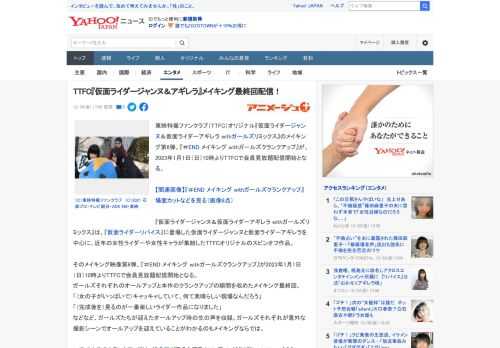 東映特撮ファンクラブ（TTFC）オリジナル『仮面ライダージャンヌ＆仮面ライダーアギレラ withガールズリミックス』のメイキング第6弾、『＃END メイキング withガールズクランクアップ』が、2