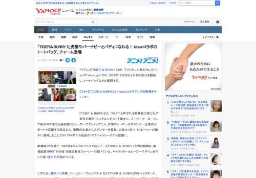 TVアニメ『TIGER ＆ BUNNY 2』が、アメリカ L.A.発のセレクトショップ「kitson」とコラボ。2022年12月28日より予約受付を開始し、トートバッグなどを展開する。  