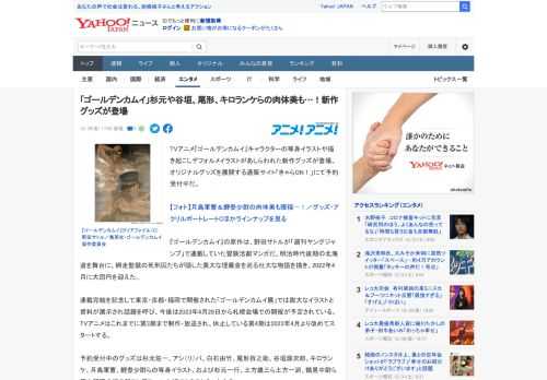 TVアニメ『ゴールデンカムイ』キャラクターの等身イラストや描き起こしデフォルメイラストがあしらわれた新作グッズが登場。オリジナルグッズを展開する通販サイト「きゃらON！」にて予約受付中だ。  