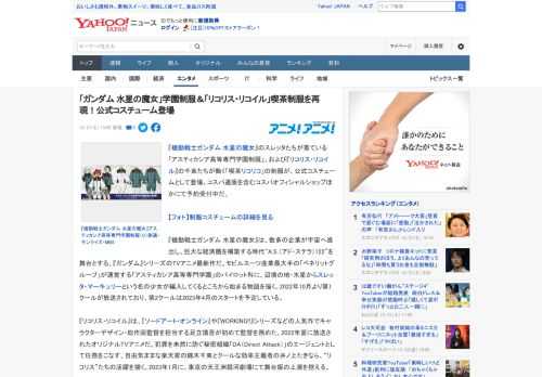 『機動戦士ガンダム 水星の魔女』のスレッタたちが着ている「アスティカシア高等専門学園制服」、および『リコリス・リコイル』の千束たちが働く「喫茶リコリコ」の制服が、公式コスチュームとして登場。コスパ通