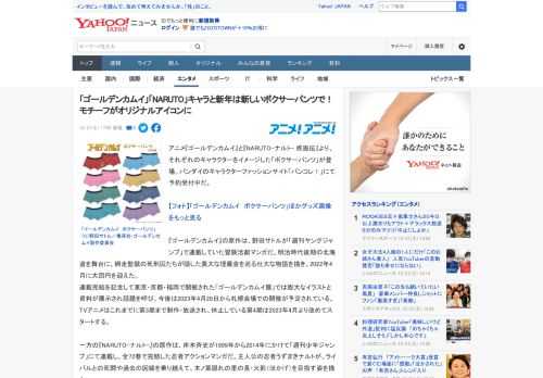 アニメ『ゴールデンカムイ』と『NARUTO-ナルト- 疾風伝』より、それぞれのキャラクターをイメージした「ボクサーパンツ」が登場。バンダイのキャラクターファッションサイト「バンコレ！」にて予約受付中