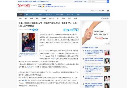 フジテレビの人気バラエティ番組『run for money 逃走中』が、放送開始18年で初めてTVアニメ化されることが決定した。『逃走中 グレートミッション』のタイトルで、2023年春より放送がスタ