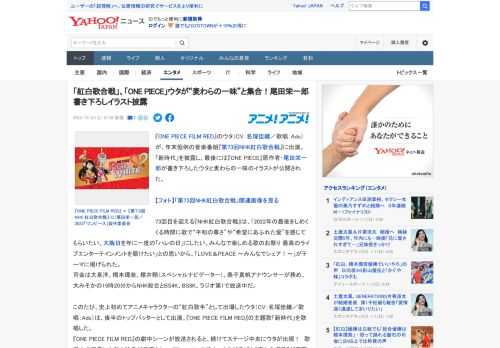 『ONE PIECE FILM RED』のウタ（CV：名塚佳織／歌唱：Ado）が、年末恒例の音楽番組『第73回NHK紅白歌合戦』に出演。「新時代」を披露し、最後には『ONE PIECE』原作者・尾田