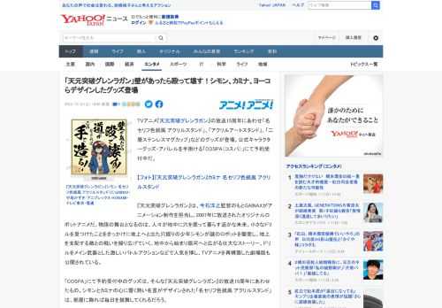 TVアニメ『天元突破グレンラガン』の放送15周年にあわせ「名セリフ色紙風 アクリルスタンド」、「アクリルアートスタンド」、「二層ステンレスマグカップ」などのグッズが登場。公式キャラクターグッズ・アパ