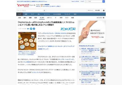 TVアニメ『PUI PUI モルカー DRIVING SCHOOL』の放送を記念するコラボレーションイベント「純喫茶ぷいぷいモルカー」が開催中だ。東京・池袋の屋内型テーマパーク「NAMJATOWN（