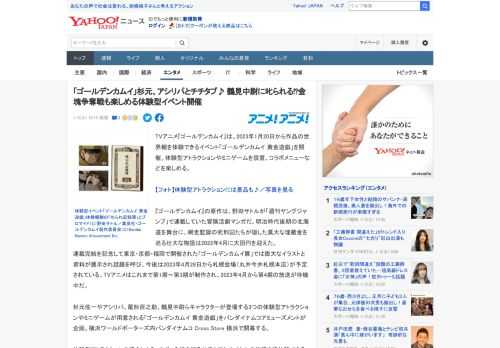 TVアニメ『ゴールデンカムイ』は、2023年1月20日から作品の世界観を体験できるイベント「ゴールデンカムイ 黄金遊戯」を開催。体験型アトラクションやミニゲームを設置、コラボメニューなどを楽しめる。