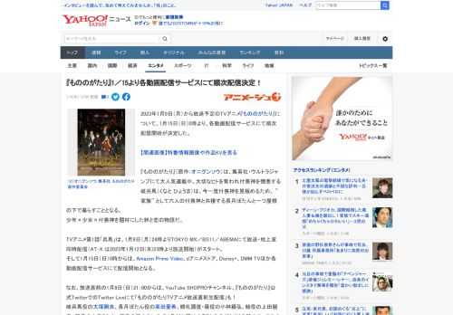 2023年1月9日（月）から放送予定のTVアニメ『もののがたり』について、1月15日（日）0時より、各動画配信サービスにて順次配信開始が決定した。  