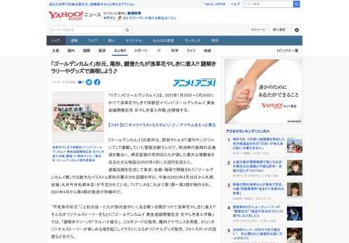 TVアニメ『ゴールデンカムイ』は、2023年1月20日～2月26日にかけて浅草花やしきで体験型イベント「ゴールデンカムイ 黄金遊戯開催記念 花やしき潜入作戦」を開催する。  