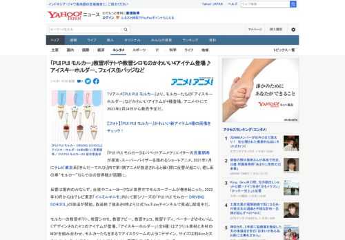 TVアニメ『PUI PUI モルカー』より、モルカーたちの「アイスキーホルダー」などかわいいアイテムが4種登場。アニメイトにて2023年2月24日から発売予定だ。  