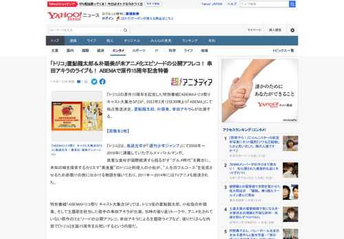 『トリコ』の原作15周年を記念した特別番組『ABEMAトリコ祭り キャスト大集合SP』が、2023年2月12日20時より「ABEMA」にて独占放送決定。置鮎龍太郎、朴璐美、串田アキラらが出演する。 