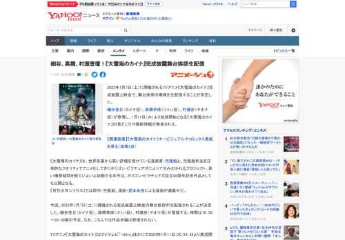 2023年1月7日（土）に開催されるTVアニメ『大雪海のカイナ』完成披露上映会で、舞台挨拶の模様を生配信することが決定した。 細谷佳正（カイナ役）、高橋李依（リリハ役）、村瀬歩（ヤオナ役）が登壇し、